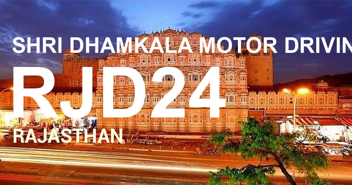 RJD24 || SHRI DHAMKALA MOTOR DRIVING SCHOOL SIKAR